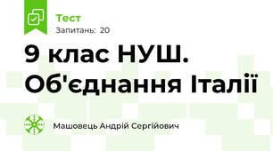 9 клас НУШ. Об'єднання Італії