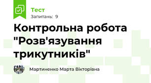 Контрольна робота "Розв'язування трикутників"
