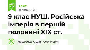 9 клас НУШ. Російська імперія в першій половині XIX ст.