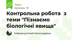 Контрольна робота  з теми "Пізнаємо біологічні явища"