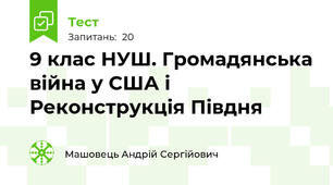9 клас НУШ. Громадянська війна у США і Реконструкція Півдня