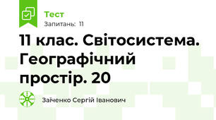 11 клас. Світосистема. Географічний простір. 20