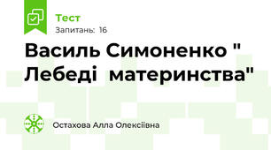Василь Симоненко " Лебеді  материнства"
