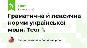Граматична й лексична норми української мови. Тест 1.