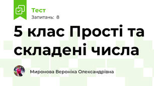 5 клас Прості та складені числа