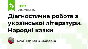 Діагностична робота з української літератури. Народні казки 
