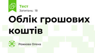 Облік грошових коштів