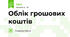 Облік грошових коштів