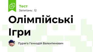 Олімпійські Ігри