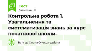 Контрольна робота 1. Узагальнення та систематизація знань за курс початкової школи.