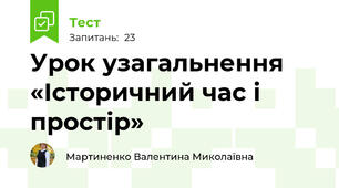 Урок узагальнення «Історичний час і простір»