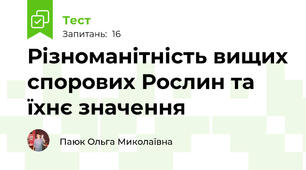 Різноманітність вищих спорових Рослин та їхнє значення
