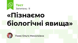 «Пізнаємо біологічні явища»