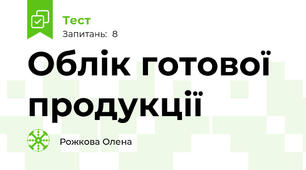 Облік готової продукції