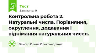 Контрольна робота 2. Натуральні числа. Порівняння, округлення, додавання і віднімання натуральних чисел.