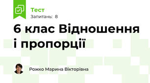 6 клас Відношення і пропорції