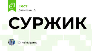 СУРЖИК