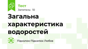 Загальна характеристика водоростей