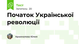 Початок Української революції 