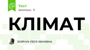 КЛІМАТ