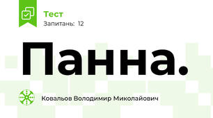 Панна.