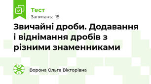 Звичайні дроби. Додавання і віднімання дробів з різними знаменниками