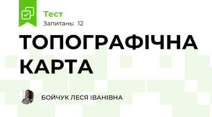 ТОПОГРАФІЧНА КАРТА