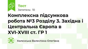 Комплексна підсумкова робота №3 Розділу 3. Західна і Центральна Європа в ХVІ-ХVІІІ ст. ГР 1