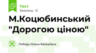 М.Коцюбинський "Дорогою ціною"