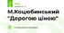 М.Коцюбинський "Дорогою ціною"