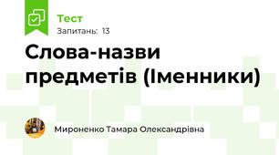 Слова-назви предметів (Іменники)