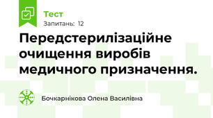 Передстерилізаційне очищення виробів медичного призначення.