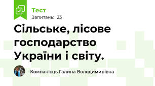 Сільське, лісове господарство України і світу.