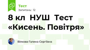8 кл  НУШ  Тест «Кисень. Повітря»   