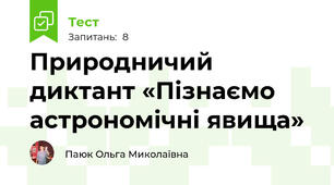 Природничий диктант «Пізнаємо астрономічні явища»