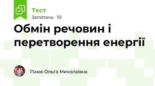 Обмін речовин і перетворення енергії