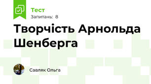 Творчість Арнольда Шенберга 