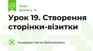 Урок 19. Створення сторінки-візитки