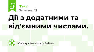 Дії з додатними та від'ємними числами.