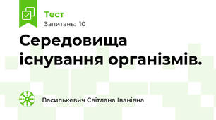 Середовища існування організмів. 