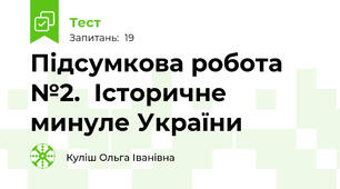 Підсумкова робота №2.  Історичне минуле України