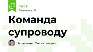 Команда супроводу