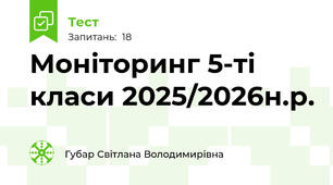 Моніторинг 5-ті класи 2025/2026н.р.
