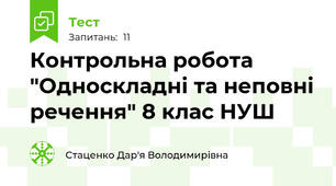 Контрольна робота "Односкладні та неповні речення" 8 клас НУШ
