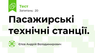 Пасажирські технічні станції.