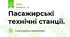 Пасажирські технічні станції.