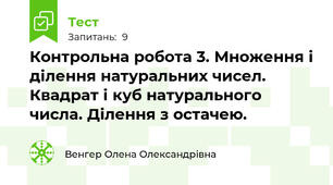 Контрольна робота 3. Множення і ділення натуральних чисел. Квадрат і куб натурального числа. Ділення з остачею.