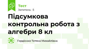 Підсумкова контрольна робота з алгебри 8 кл