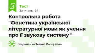 Контрольна робота "Фонетика української літературної мови як учення про її звукову систему "