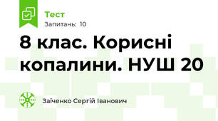 8 клас. Корисні копалини. НУШ 20